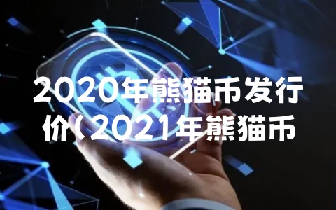 2020年熊猫币发行价（2021年熊猫币发行价多少）