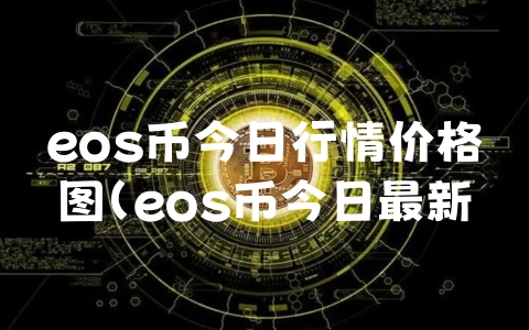 eos币今日行情价格图（eos币今日最新价格）