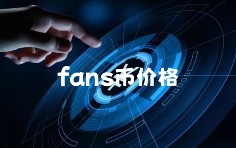 fans币价格