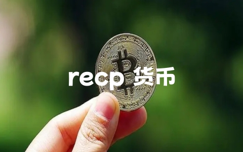 recp 货币