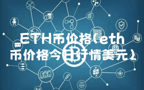 ETH币价格（eth币价格今日行情美元）