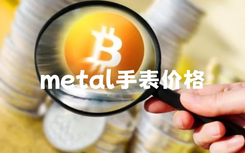 metal手表价格