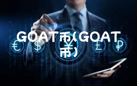 GOAT币（GOAT币）