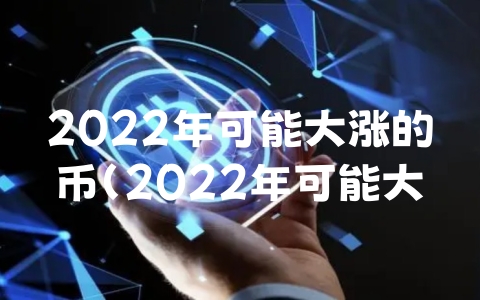 2022年可能大涨的币（2022年可能大涨的币种）