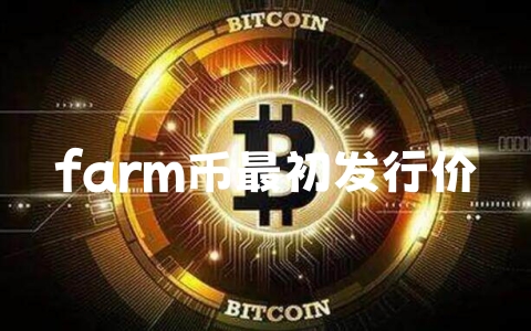 farm币最初发行价