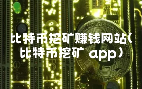 比特币挖矿赚钱网站（比特币挖矿 app）