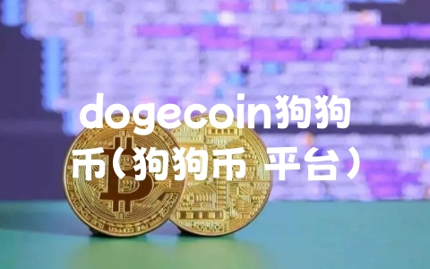 dogecoin狗狗币（狗狗币 平台）