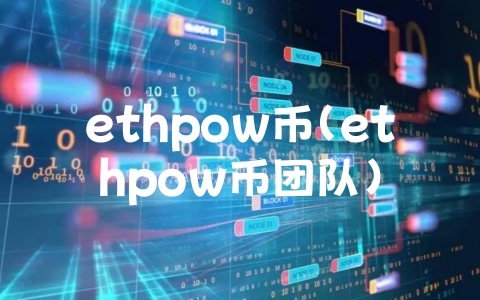 ethpow币（ethpow币团队）