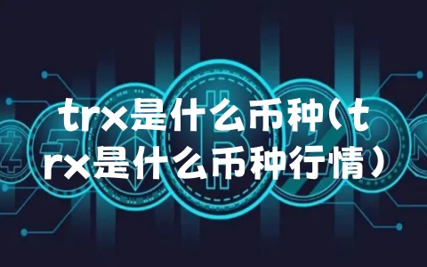 trx是什么币种（trx是什么币种行情）