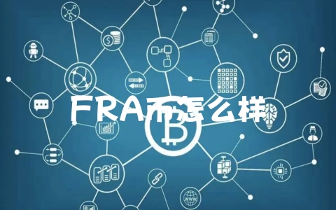 FRA币怎么样