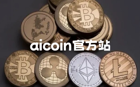 aicoin官方站