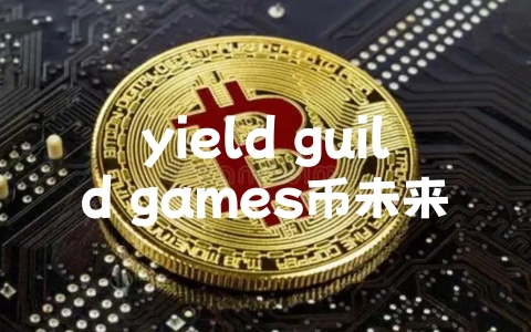 yield guild games币未来前景