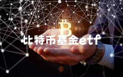 比特币基金etf