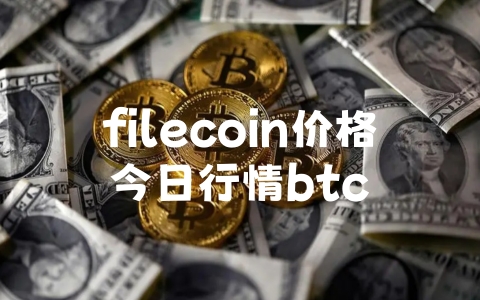 filecoin价格今日行情btc