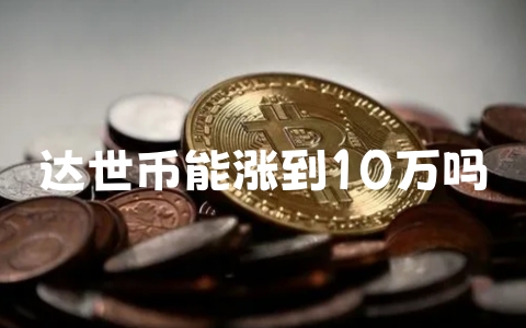 达世币能涨到10万吗