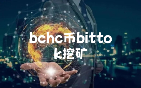 bchc币bittok挖矿