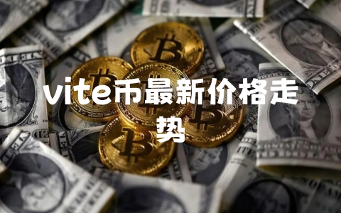 vite币最新价格走势