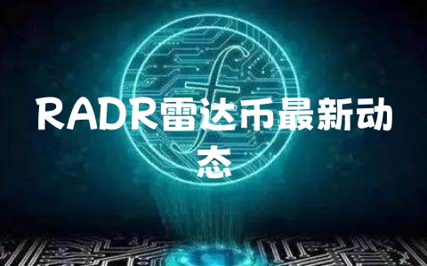 RADR雷达币最新动态