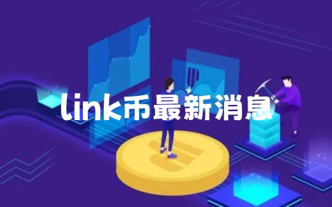 link币最新消息