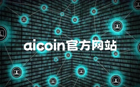 aicoin官方网站