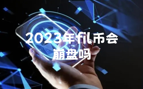 2023年fil币会崩盘吗