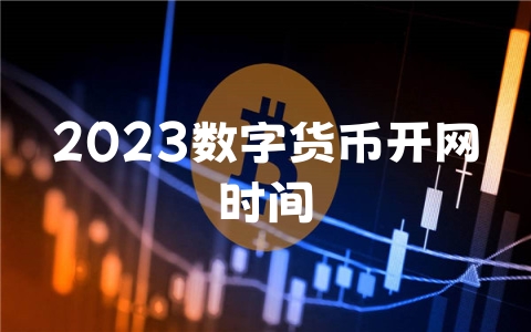 2023数字货币开网时间