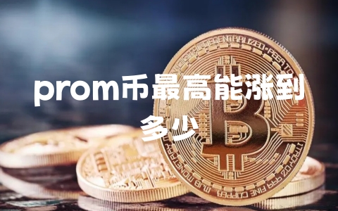 prom币最高能涨到多少