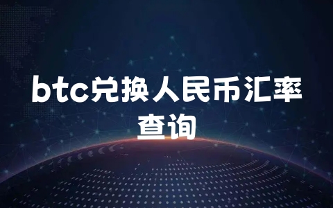 btc兑换人民币汇率查询