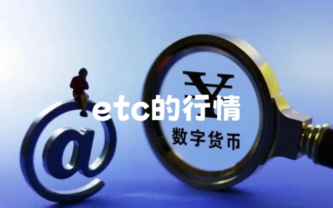 etc的行情