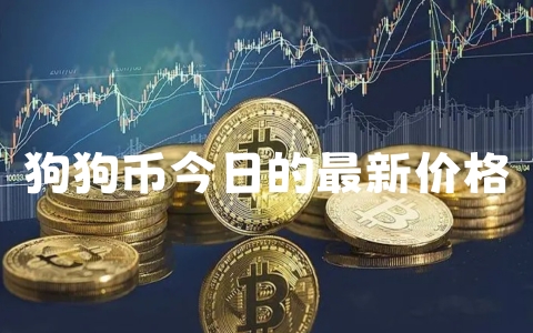 狗狗币今日的最新价格