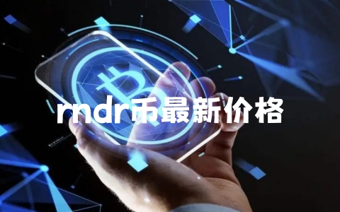 rndr币最新价格