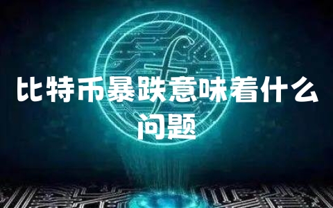 比特币暴跌意味着什么问题