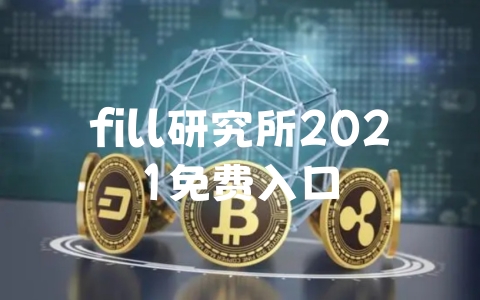 fill研究所2021免费入口