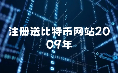 注册送比特币网站2009年