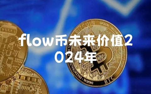 flow币未来价值2024年