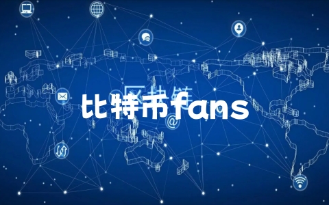 比特币fans