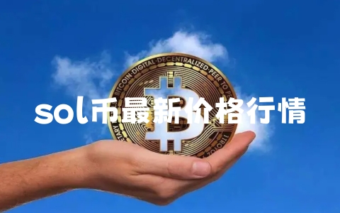 sol币最新价格行情