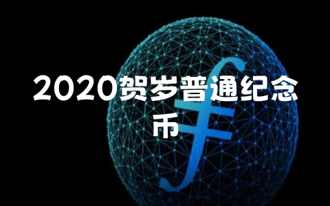 2020贺岁普通纪念币