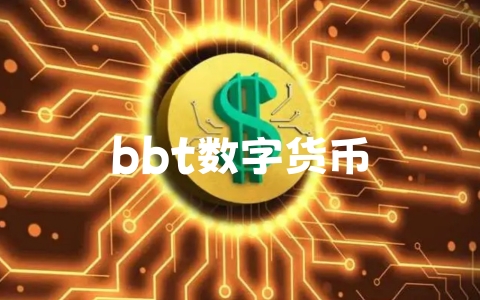 bbt数字货币