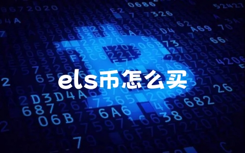 els币怎么买