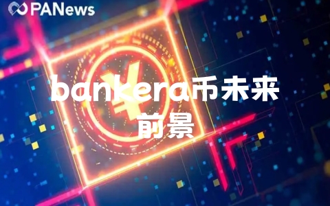 bankera币未来前景