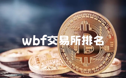 wbf交易所排名