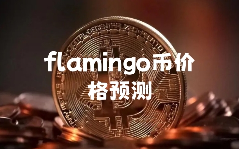 flamingo币价格预测