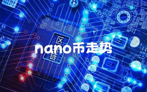 nano币走势