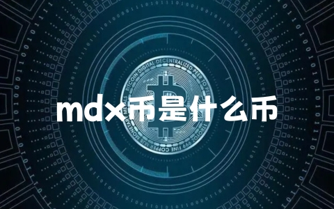 mdx币是什么币