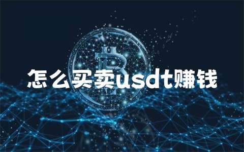 怎么买卖usdt赚钱