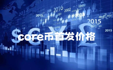 core币首发价格