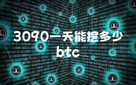 3090一天能挖多少btc