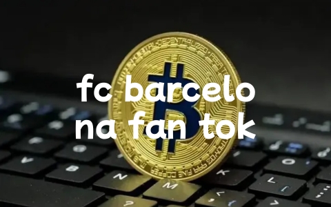 fc barcelona fan token币最新价格