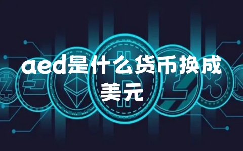 aed是什么货币换成美元